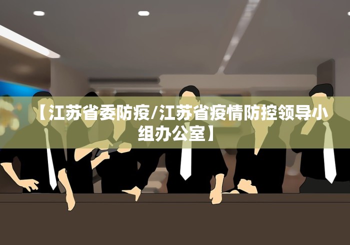 【江苏省委防疫/江苏省疫情防控领导小组办公室】