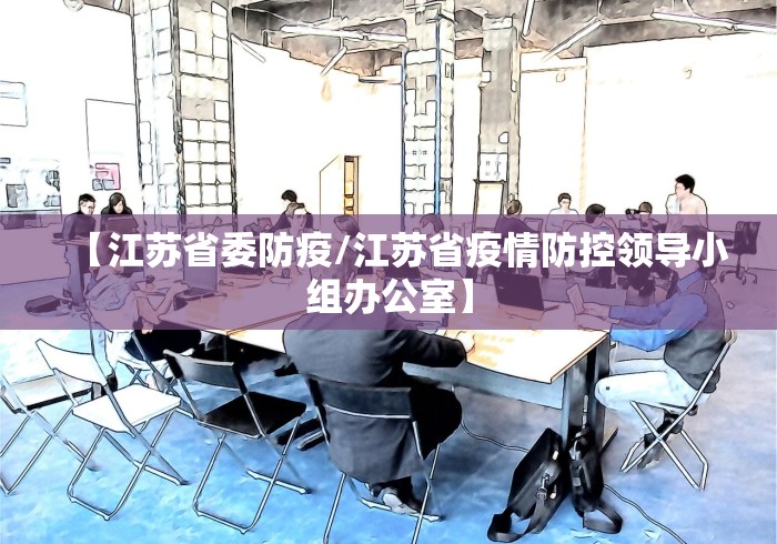 【江苏省委防疫/江苏省疫情防控领导小组办公室】