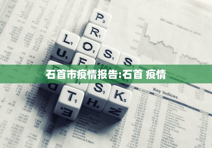 石首市疫情报告:石首 疫情
