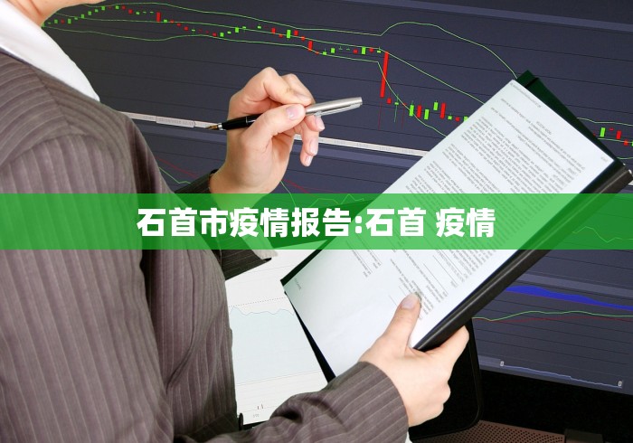 石首市疫情报告:石首 疫情