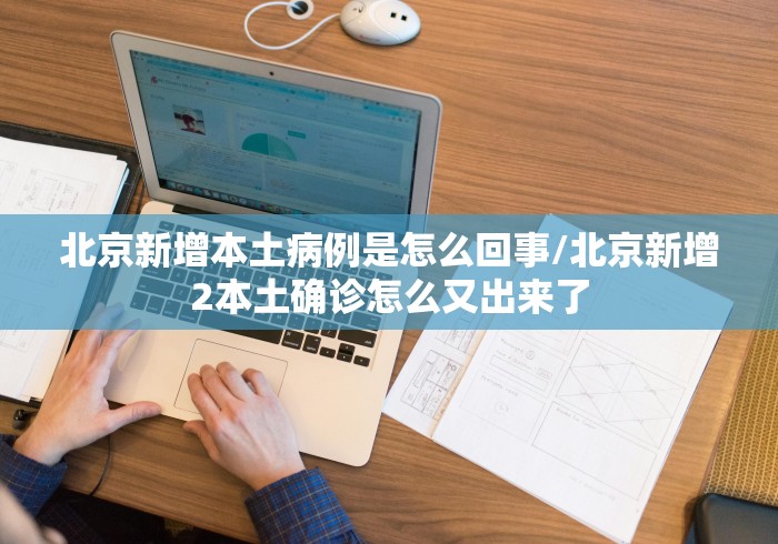 北京新增本土病例是怎么回事/北京新增2本土确诊怎么又出来了