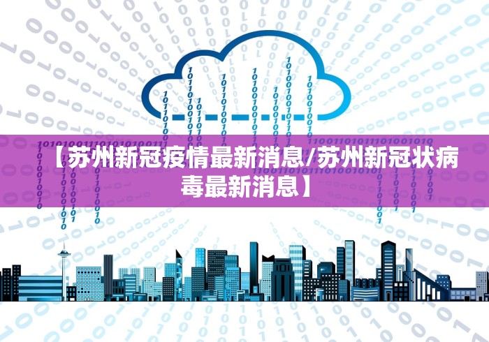 【苏州新冠疫情最新消息/苏州新冠状病毒最新消息】
