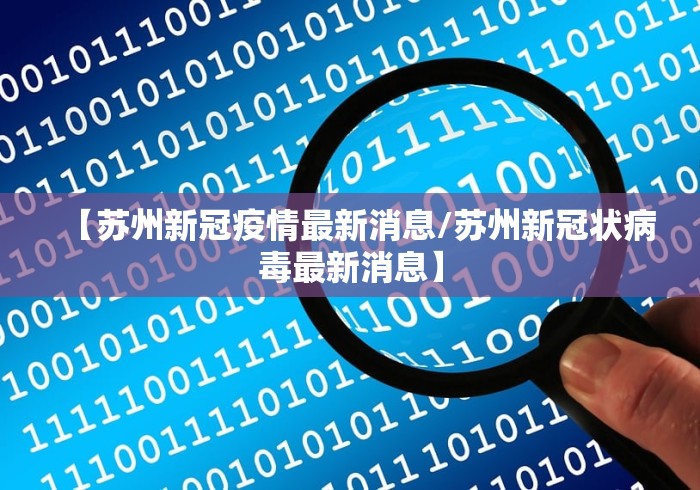 【苏州新冠疫情最新消息/苏州新冠状病毒最新消息】