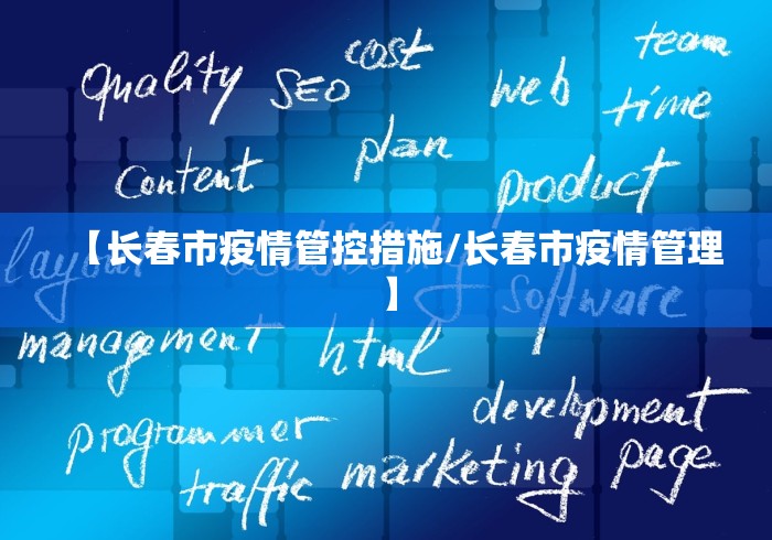 【长春市疫情管控措施/长春市疫情管理】