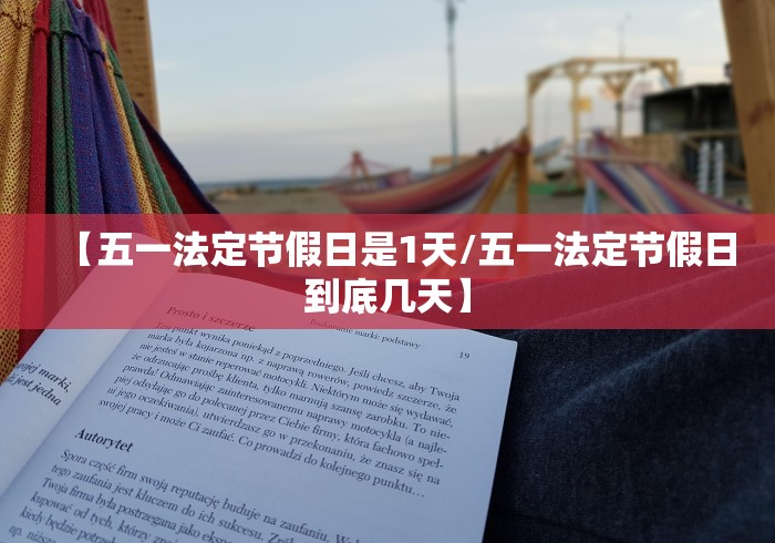【五一法定节假日是1天/五一法定节假日到底几天】