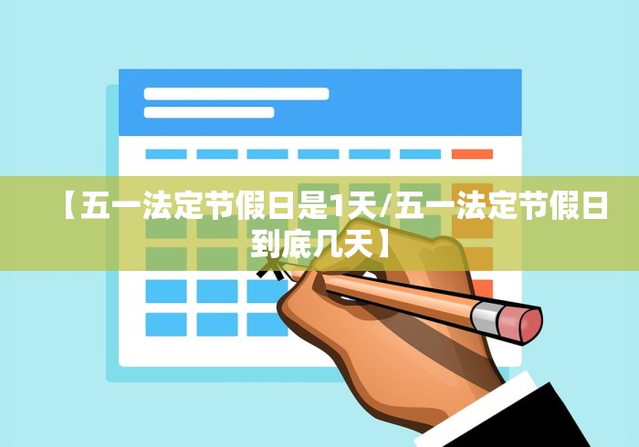 【五一法定节假日是1天/五一法定节假日到底几天】