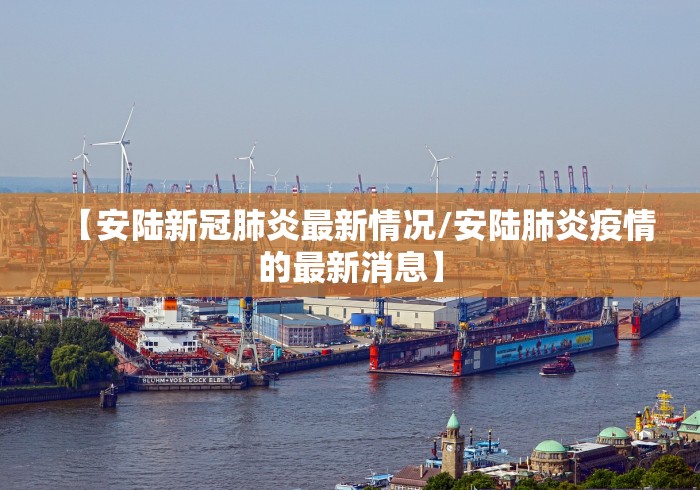 【安陆新冠肺炎最新情况/安陆肺炎疫情的最新消息】