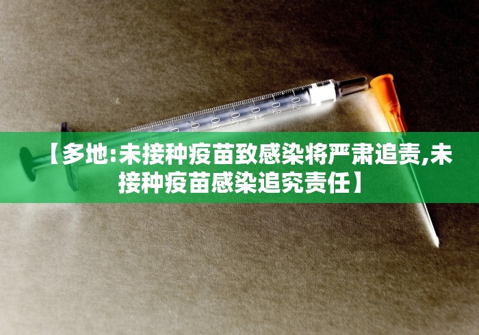 【多地:未接种疫苗致感染将严肃追责,未接种疫苗感染追究责任】