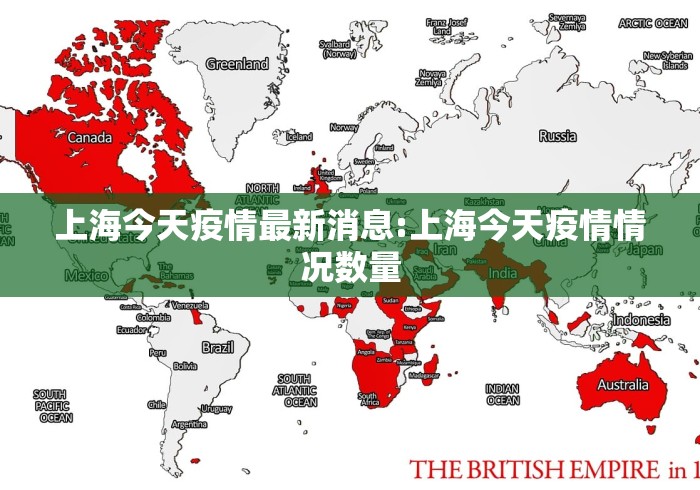 上海今天疫情最新消息:上海今天疫情情况数量