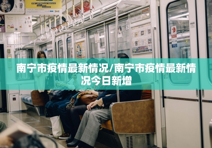 南宁市疫情最新情况/南宁市疫情最新情况今日新增