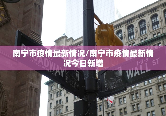 南宁市疫情最新情况/南宁市疫情最新情况今日新增
