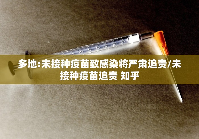多地:未接种疫苗致感染将严肃追责/未接种疫苗追责 知乎