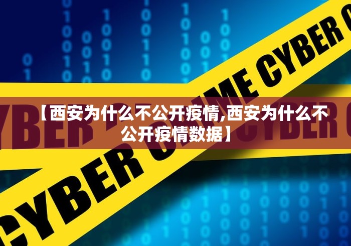 【西安为什么不公开疫情,西安为什么不公开疫情数据】