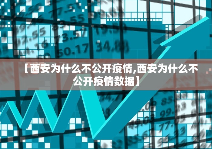 【西安为什么不公开疫情,西安为什么不公开疫情数据】