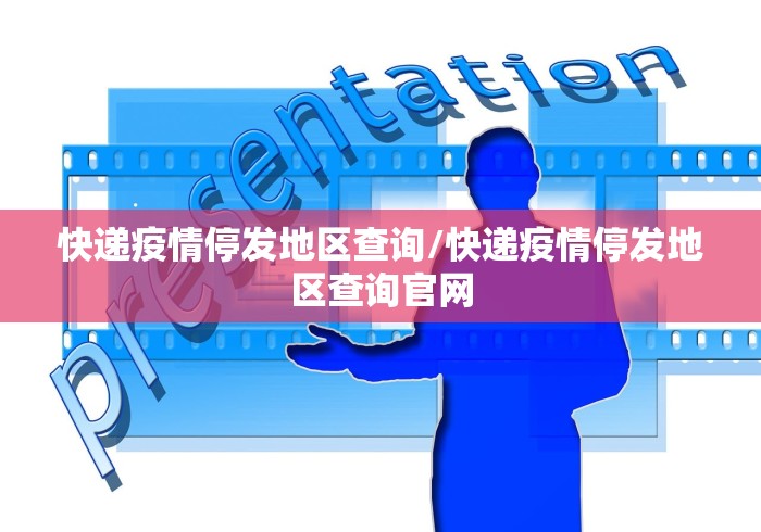 快递疫情停发地区查询/快递疫情停发地区查询官网