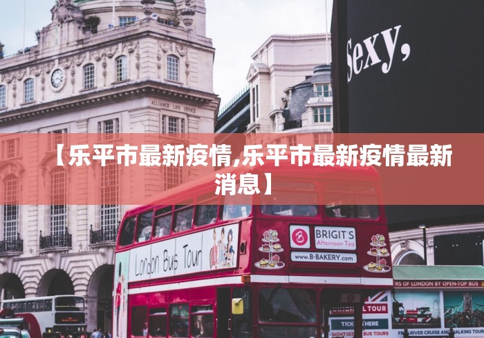 【乐平市最新疫情,乐平市最新疫情最新消息】