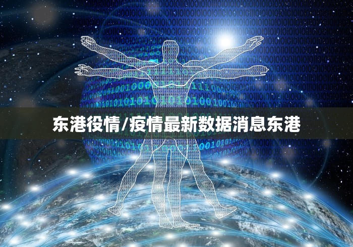 东港役情/疫情最新数据消息东港