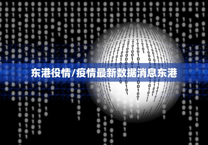 东港役情/疫情最新数据消息东港