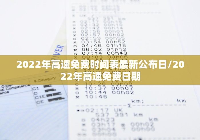 2022年高速免费时间表最新公布日/2022年高速免费日期