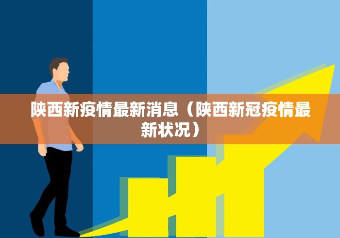 陕西新疫情最新消息（陕西新冠疫情最新状况）