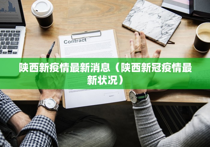 陕西新疫情最新消息（陕西新冠疫情最新状况）