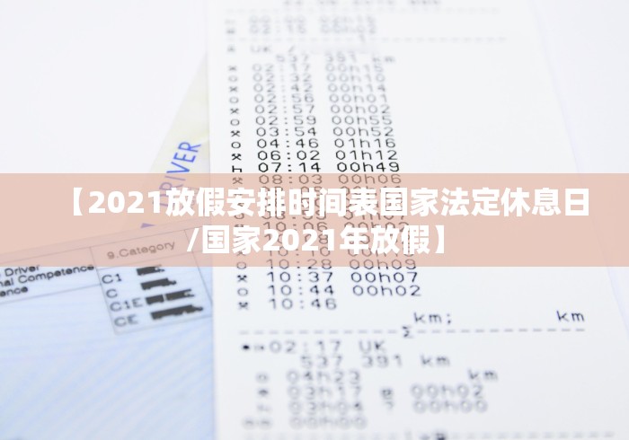 【2021放假安排时间表国家法定休息日/国家2021年放假】