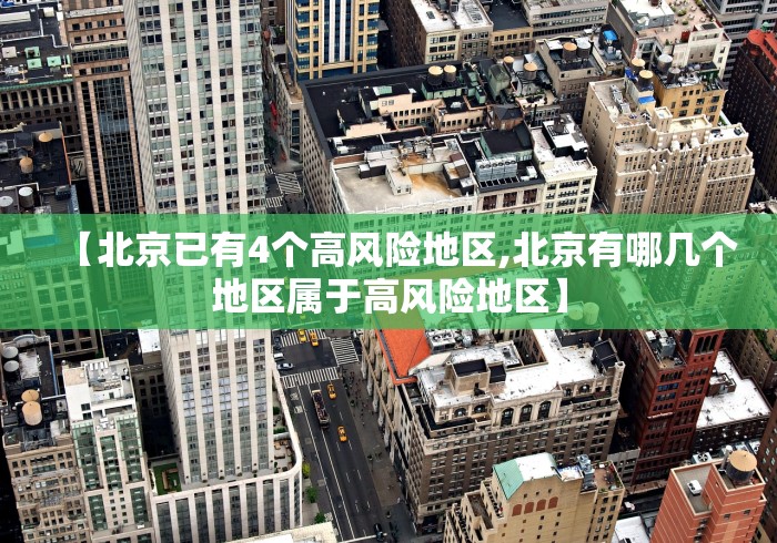 【北京已有4个高风险地区,北京有哪几个地区属于高风险地区】