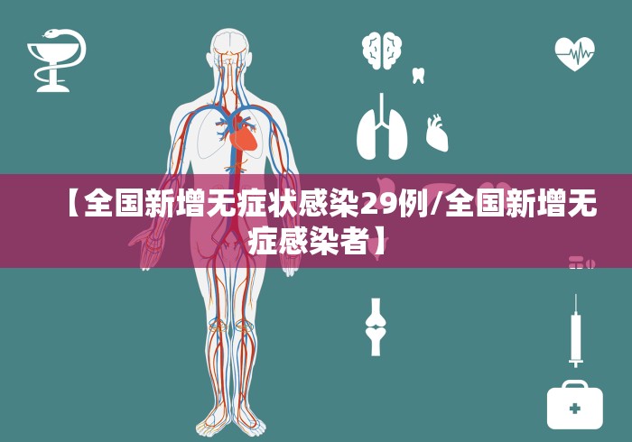 【全国新增无症状感染29例/全国新增无症感染者】