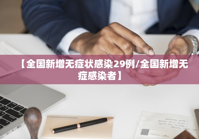 【全国新增无症状感染29例/全国新增无症感染者】