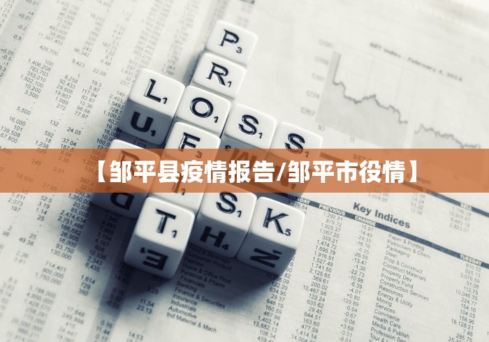【邹平县疫情报告/邹平市役情】