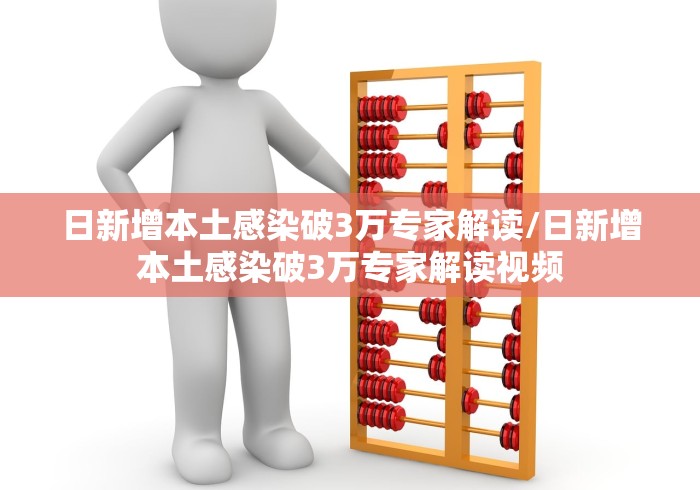 日新增本土感染破3万专家解读/日新增本土感染破3万专家解读视频