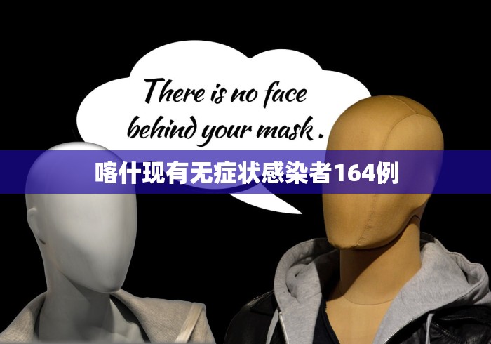 喀什现有无症状感染者164例