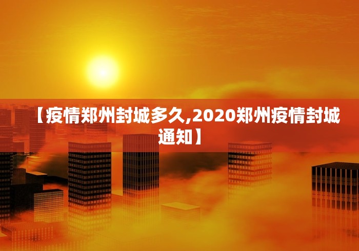 【疫情郑州封城多久,2020郑州疫情封城通知】