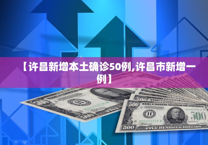 【许昌新增本土确诊50例,许昌市新增一例】