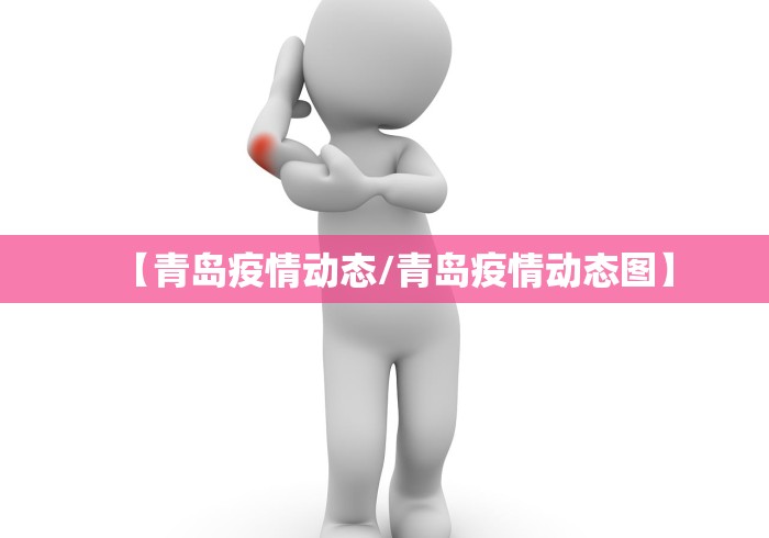【青岛疫情动态/青岛疫情动态图】