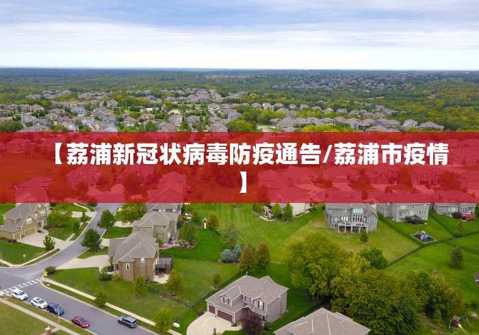 【荔浦新冠状病毒防疫通告/荔浦市疫情】