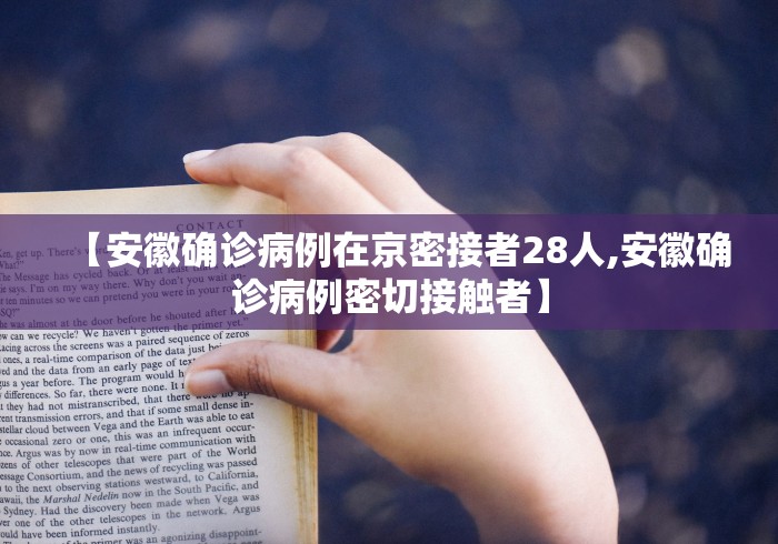 【安徽确诊病例在京密接者28人,安徽确诊病例密切接触者】
