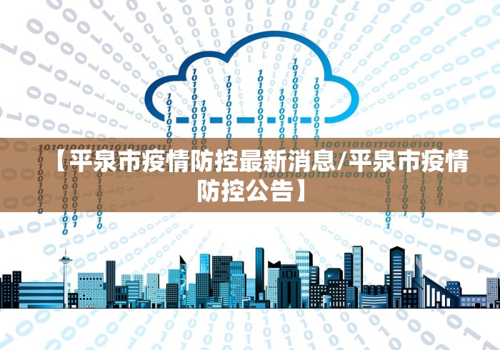 【平泉市疫情防控最新消息/平泉市疫情防控公告】