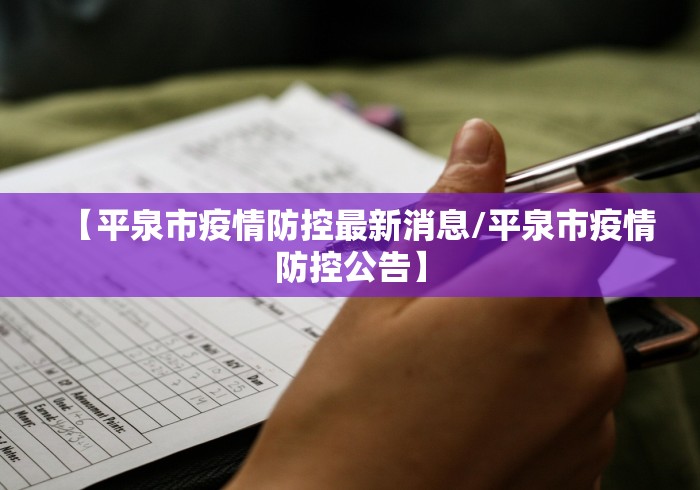【平泉市疫情防控最新消息/平泉市疫情防控公告】
