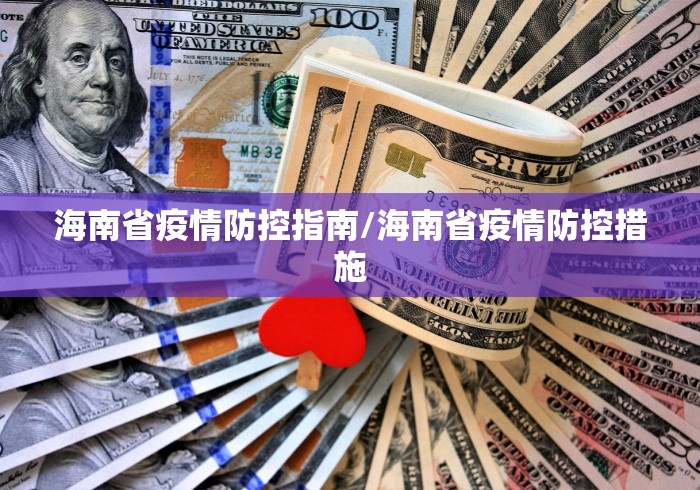 海南省疫情防控指南/海南省疫情防控措施 海南省疫情防控指南/海南省疫情防控措施