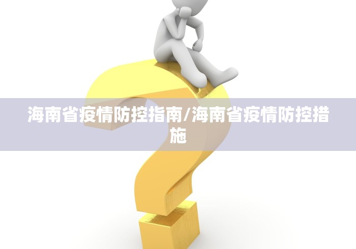 海南省疫情防控指南/海南省疫情防控措施