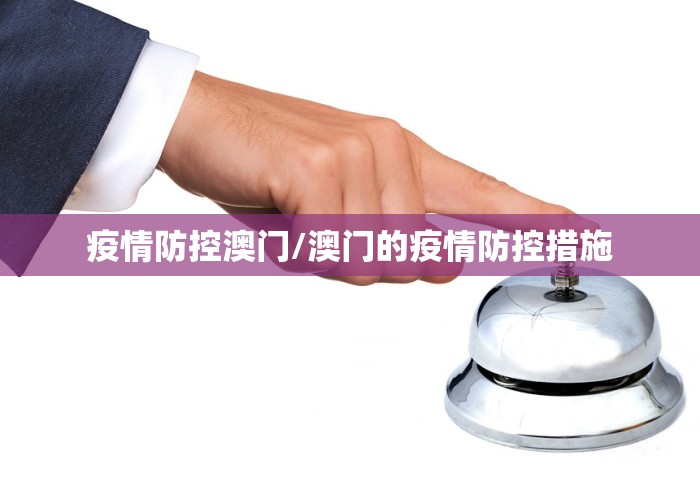 疫情防控澳门/澳门的疫情防控措施