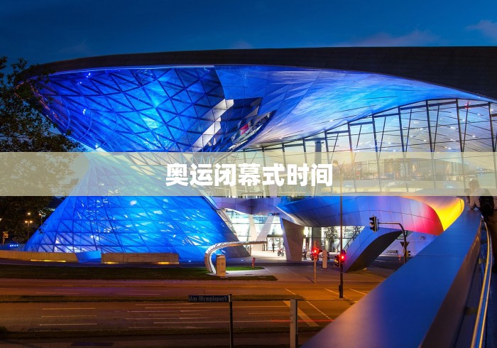 奥运闭幕式时间 奥运闭幕式时间