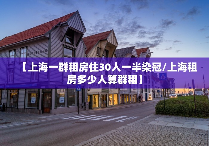 【上海一群租房住30人一半染冠/上海租房多少人算群租】 【上海一群租房住30人一半染冠/上海租房多少人算群租】