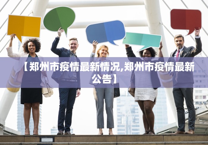 【郑州市疫情最新情况,郑州市疫情最新公告】