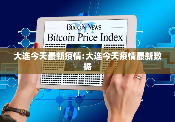 大连今天最新疫情:大连今天疫情最新数据 大连今天最新疫情:大连今天疫情最新数据