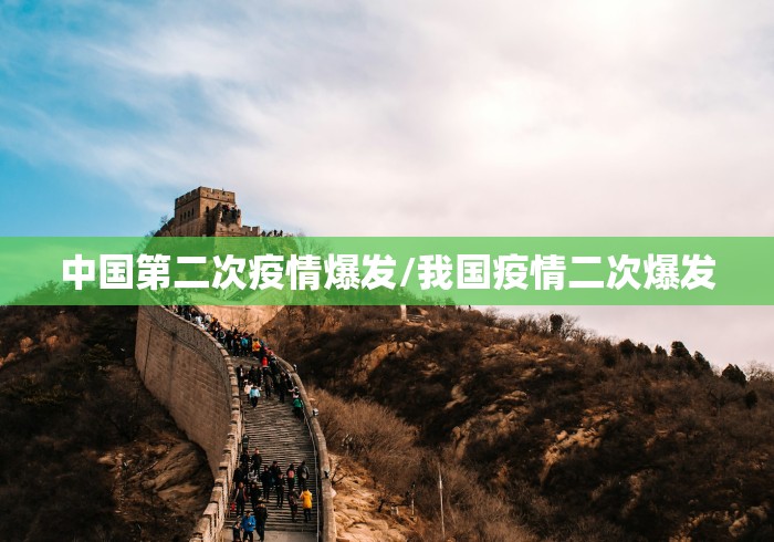 中国第二次疫情爆发/我国疫情二次爆发 中国第二次疫情爆发/我国疫情二次爆发