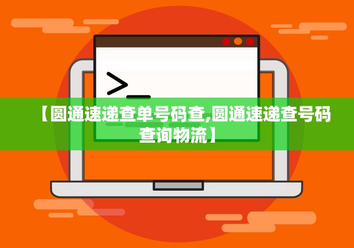 【圆通速递查单号码查,圆通速递查号码查询物流】