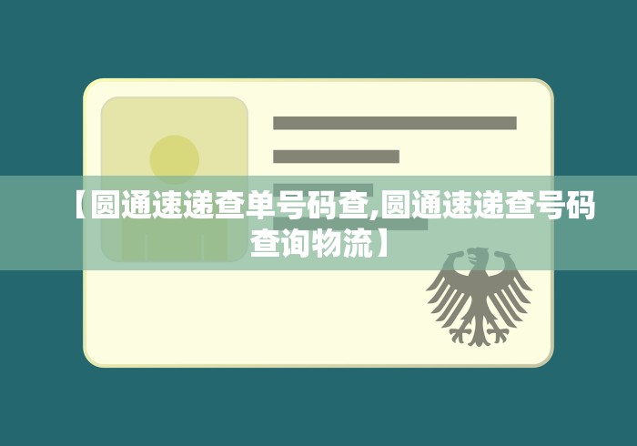 【圆通速递查单号码查,圆通速递查号码查询物流】 【圆通速递查单号码查,圆通速递查号码查询物流】