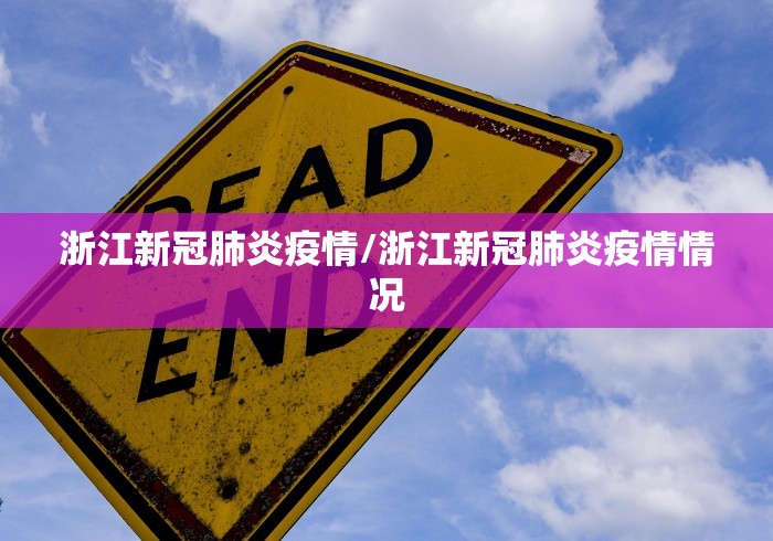 浙江新冠肺炎疫情/浙江新冠肺炎疫情情况
